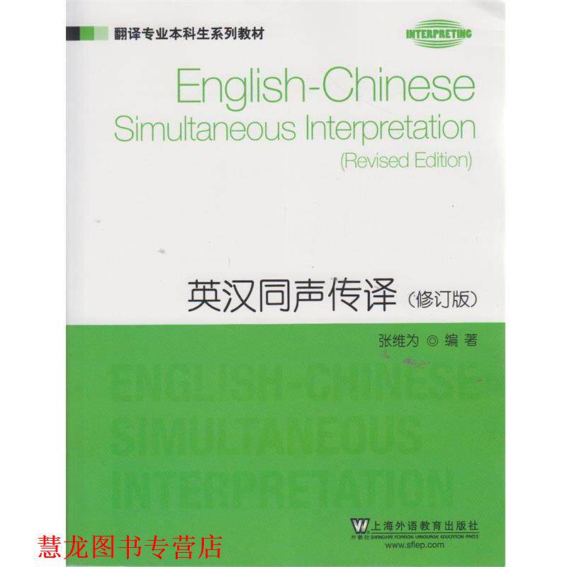 【正版书籍】 翻译专业本科生系列教材:英汉同声传译 张维为 编著 上海外语教育出版社