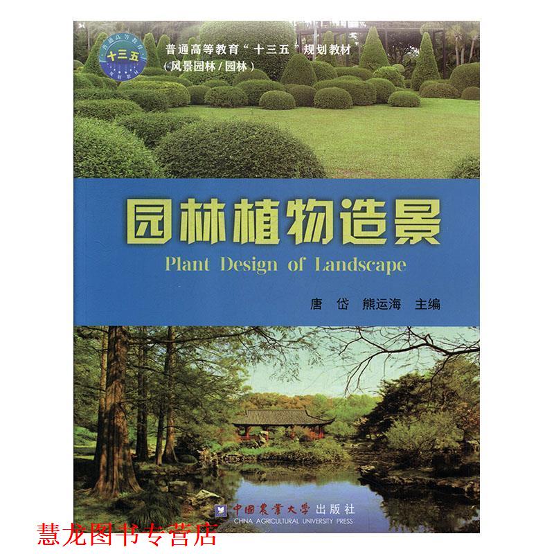 【正版书籍】 园林植物造景 唐岱,熊运海 编 中国农业大学出版社