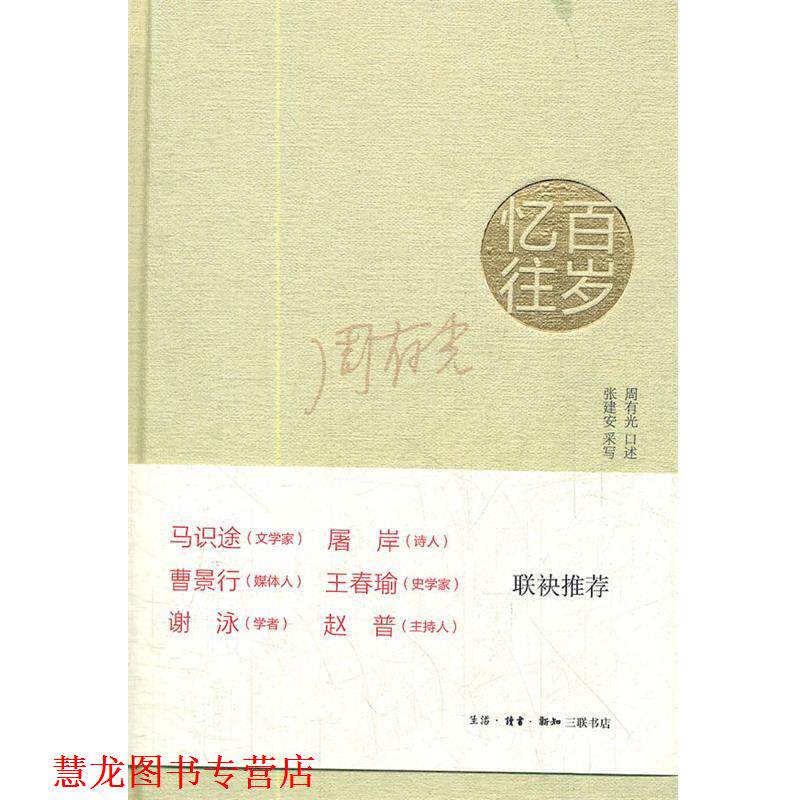 【正版书籍】 百岁忆往：周有光先生回忆录 周有光　口述,张建安　采写 生活·读书·新知三联书店
