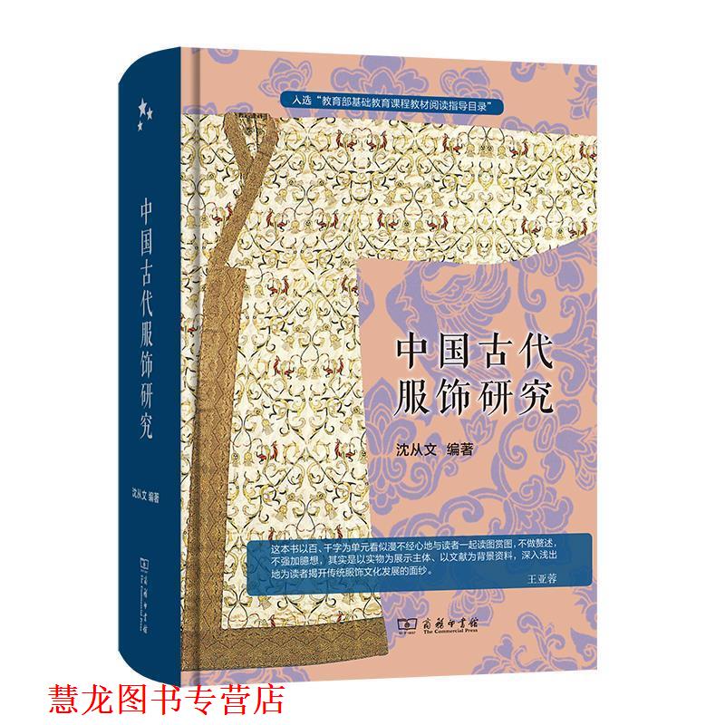 【正版书籍】 中国古代服饰研究 沈从文 商务印书馆