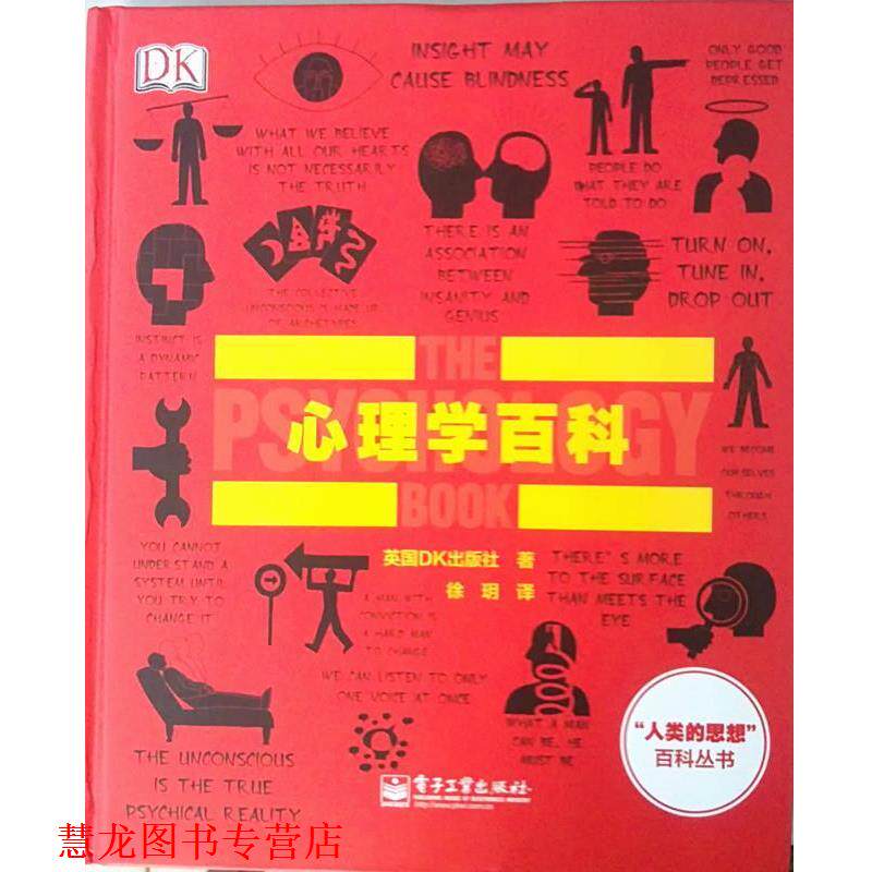 【正版书籍】 DK心理学百科 [英国]英国DK出版社 电子工业出版社