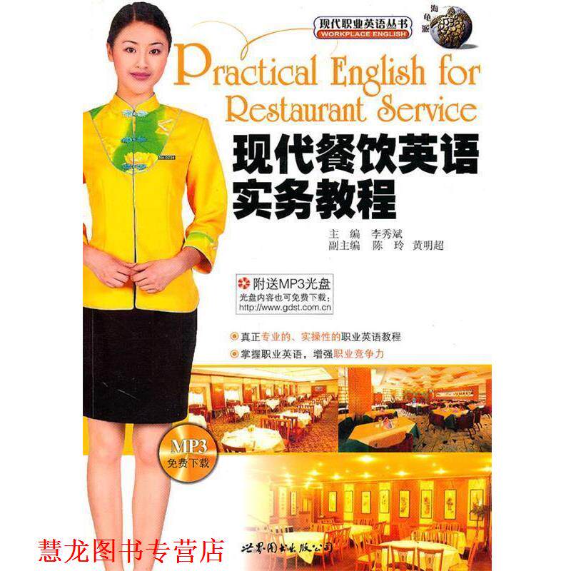 【正版书籍】 现代餐饮英语实务教程现代职业英语丛书 李秀斌 主编 世界图书出版公司