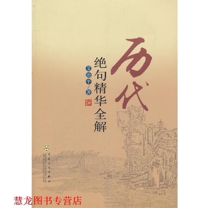 【正版书籍】 历代绝句精华全解 艾治平　著 百花文艺出版社