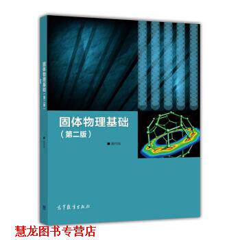 【正版书籍】 固体物理基础第二版 吴代鸣 编 高等教育出版社