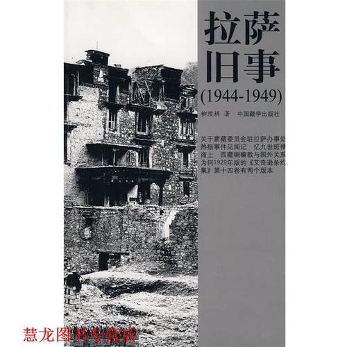 【正版书籍】 拉萨旧事 柳陞祺 著 中国藏学出版社