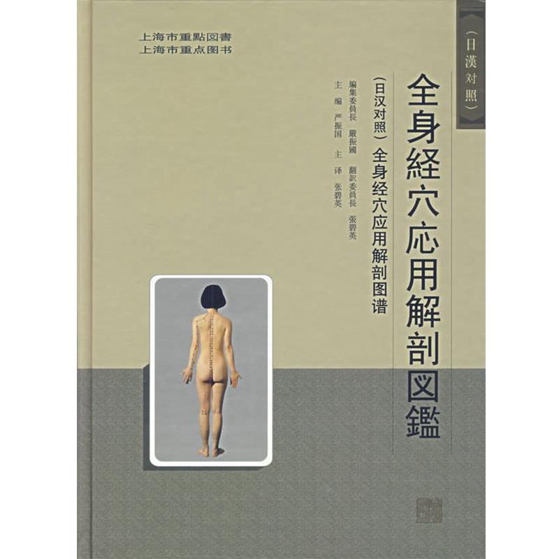 【正版书籍】 全身经穴应用解剖图谱 严振国 主编,张碧英 等译 上海浦江教育出版社有限公司