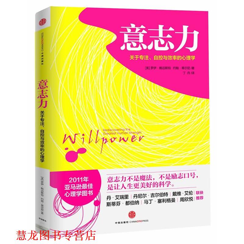 【正版书籍】 意志力-关于专注 自控与效率的心理学 (美)鲍迈斯特,(美)蒂尔尼 中信出版社