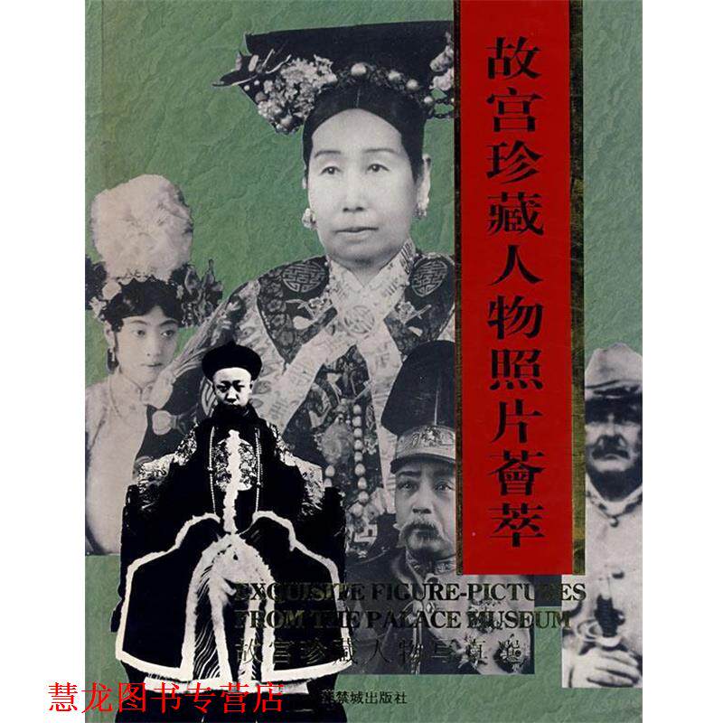 【正版书籍】 故宫珍藏人物照片荟萃 徐启宪,刘北汜 编 故宫博物院出版社