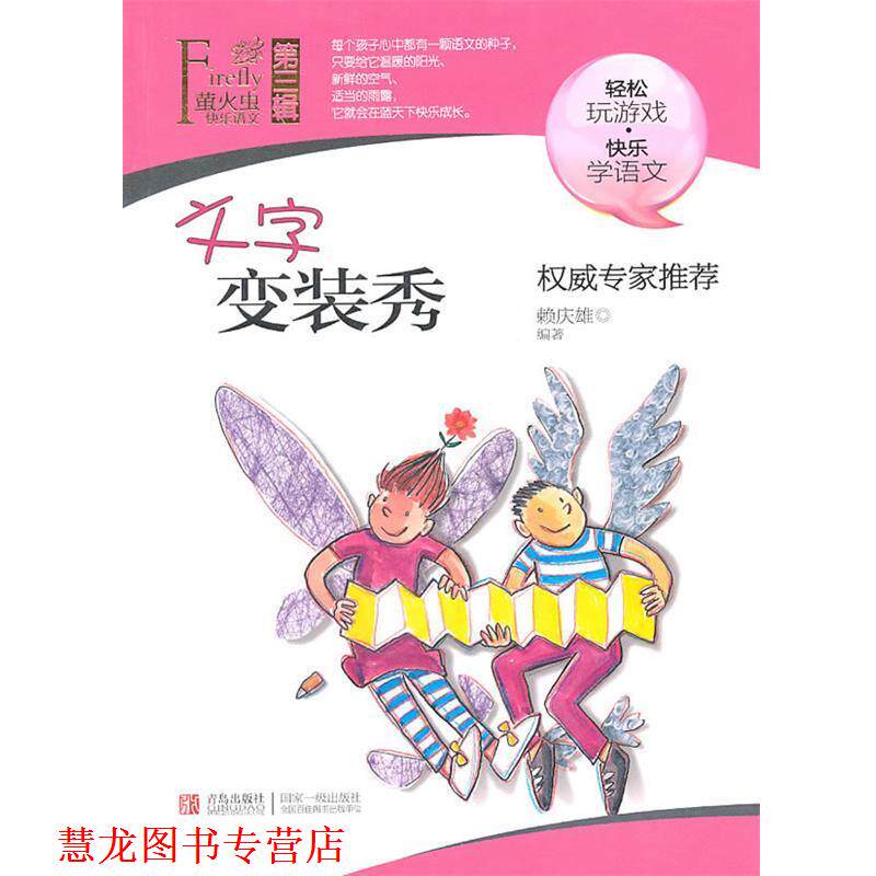 【正版书籍】 文字变装秀 赖庆雄 青岛出版社