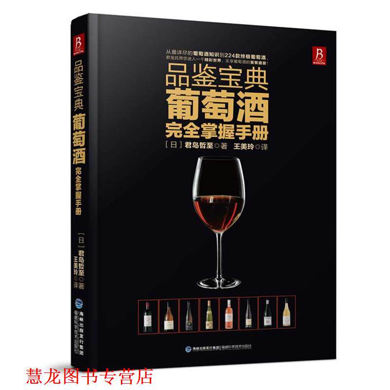 【正版书籍】 品鉴宝典:葡萄酒掌握手册 (日)君岛哲至 福建科技出版社