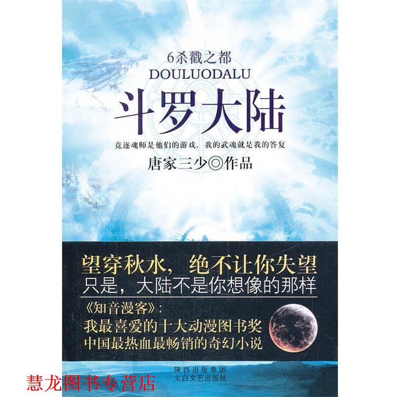 【正版书籍】 斗罗大陆6杀戮之都 唐家三少 著 太白文艺出版社