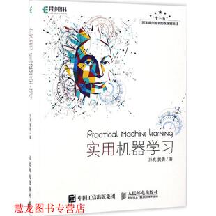 实用机器学习 书籍 孙亮 黄倩 社 人民邮电出版 正版