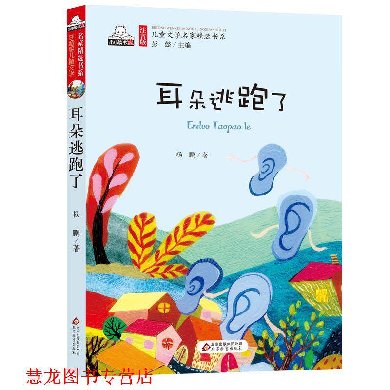 【正版书籍】 耳朵逃跑了 杨鹏 著,彭懿 编 北京教育出版社