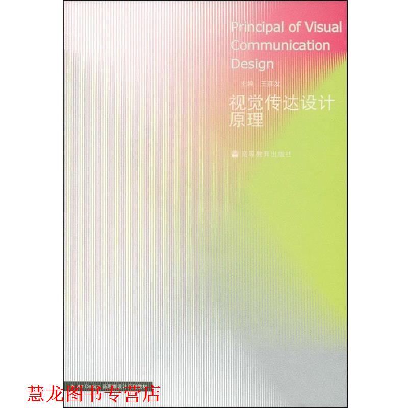 【正版书籍】 视觉传达设计原理 王彦发 著 高等教育出版社