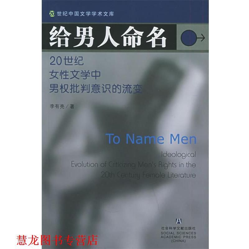 【正版书籍】 给男人命名：20世纪女性文学中男权批判意识的流变——20世纪中国文学学术文库 李有亮 编著 社会科学文献出版社