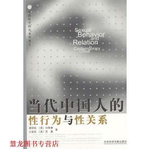 【正版书籍】 当代中国人的性行为与性关系 [美] 白维廉,劳曼 著 社会科学文献出版社
