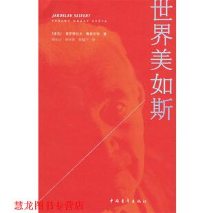 【正版书籍】 世界美如斯 (捷克)赛弗尔特 著,杨乐云,杨学新,阵韫宁 译 中国青年出版社