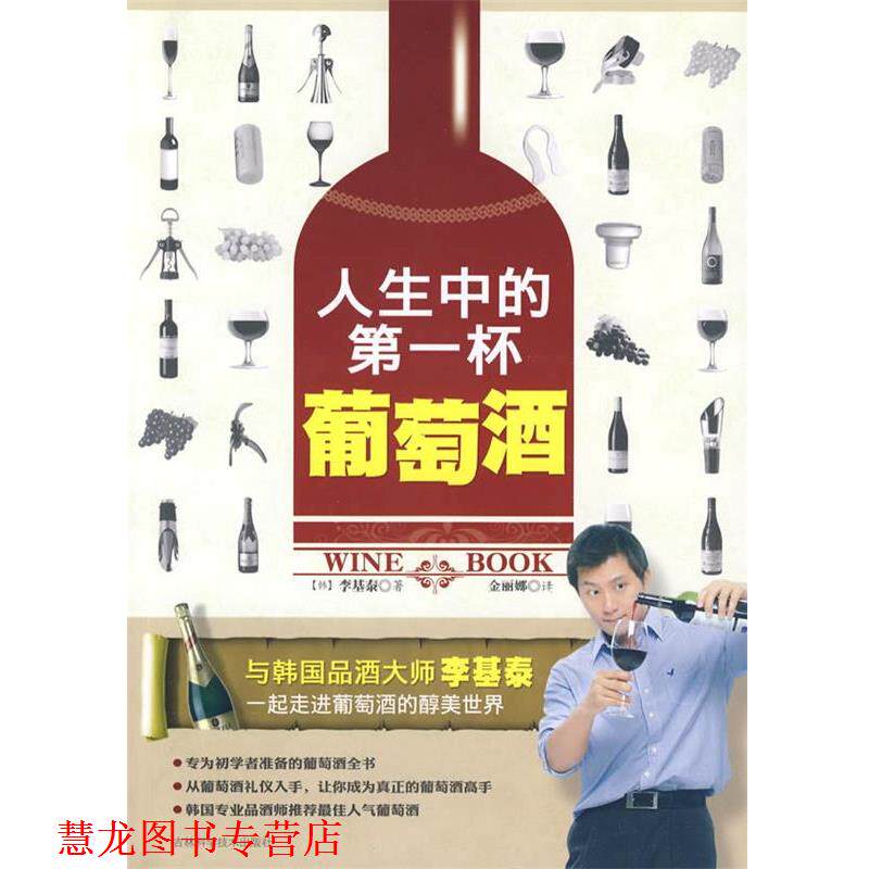 【正版书籍】 人生中的杯葡萄酒 (韩)李基泰 著,金丽娜 译 吉林科学技术出版社