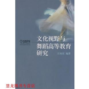 文化视野与舞蹈高等教育研究 书籍 王国宾 编著 社 上海音乐出版 正版