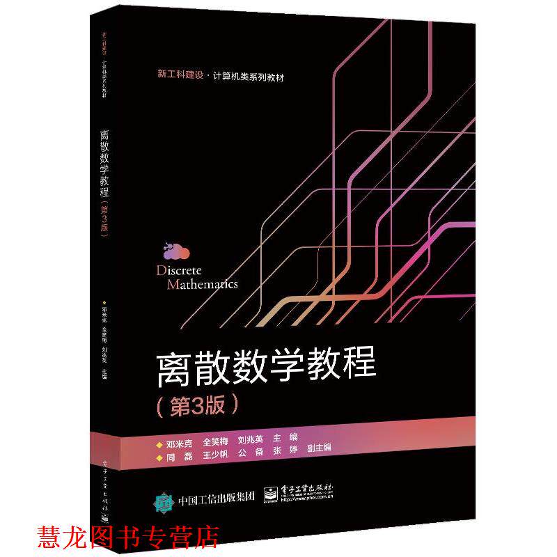 【正版书籍】 离散数学教程 邓米克 电子工业出版社