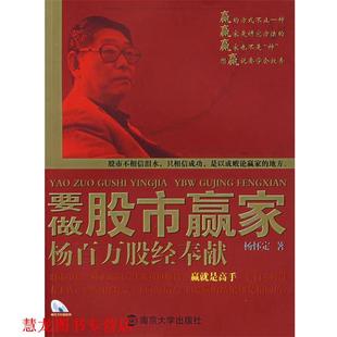 【正版书籍】 要做股市赢家杨百万股经奉献 杨怀定 著 南京大学出版社