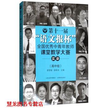 【正版书籍】 第十一届“语文报杯”全国中青年教师课堂教学大赛实录 安秀海,王建锋,蔡智敏,姜联众 编 山西教育出版社