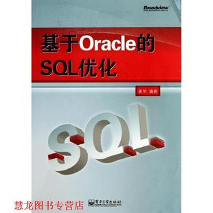 基于Oracle 书籍 SQL优化 崔华 社 电子工业出版 正版