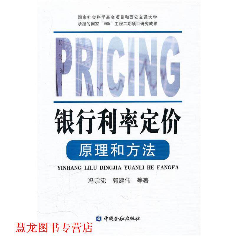 【正版书籍】 银行利率定价原理和方法 冯宗宪,郭建伟 等著 中国金融出版社