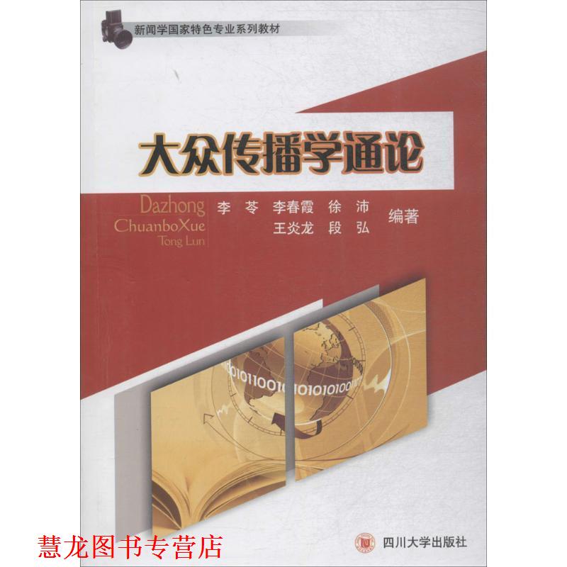 【正版书籍】 大众传播学通论 李苓 等著 四川大学出版社