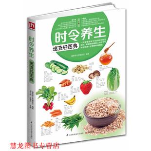 时令养生速查轻图典 健康养生堂编委会编著 江苏科学技术出版 正版 社 主编 书籍 于雅婷 谭兴贵
