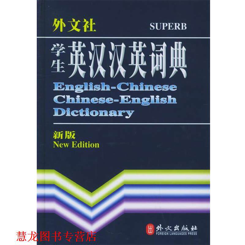 【正版书籍】 学生英汉汉英词典 英语词典编写组 编 外文出版社