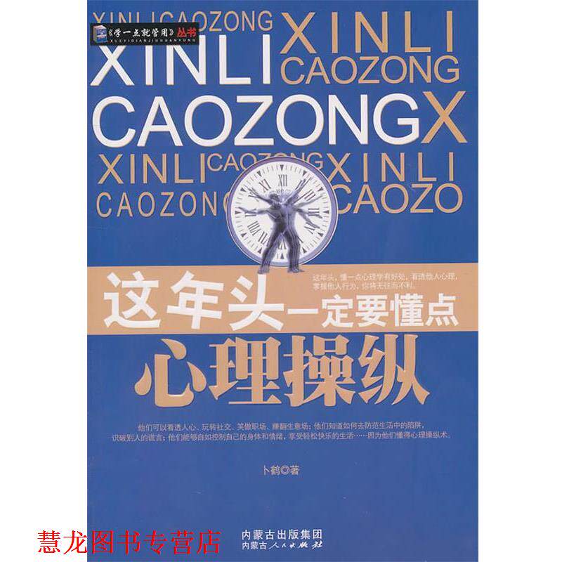 【正版书籍】 这年头要懂点心理操纵 卜鹤 著 内蒙古人民出版社