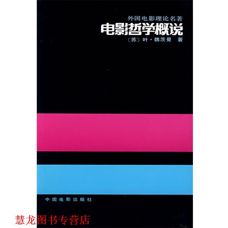 【正版书籍】 电影哲学概说—外国电影理论名著 (苏)叶·魏茨曼 著,崔君衍 译 中国电影出版社