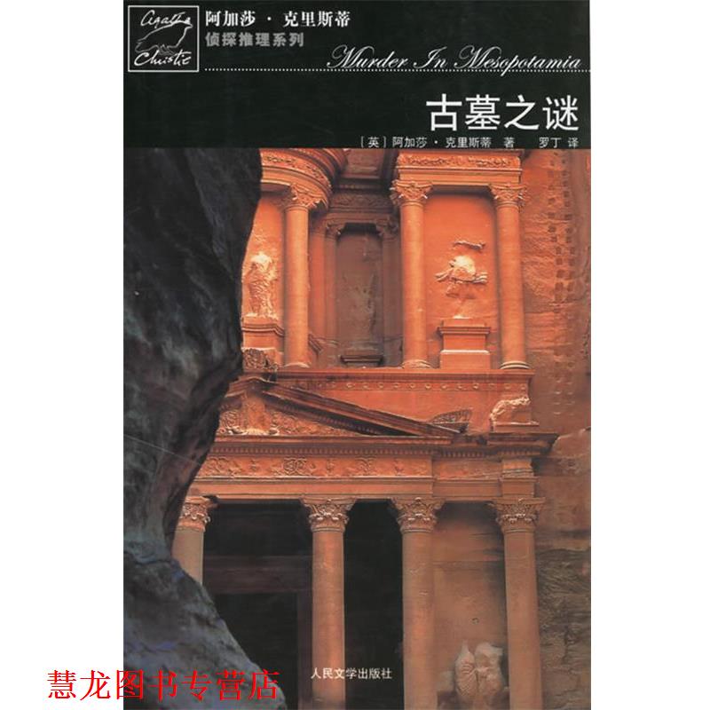 【正版书籍】 古墓之谜-阿加莎·克里斯蒂 推理系列 (英)阿加莎·克里斯蒂 著,罗丁 译 人民文学出版社