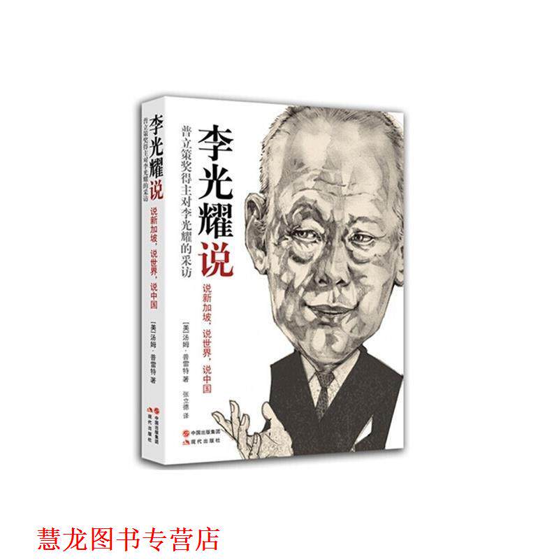 【正版书籍】 李光耀说 汤姆·普雷特,张立德 现代出版社
