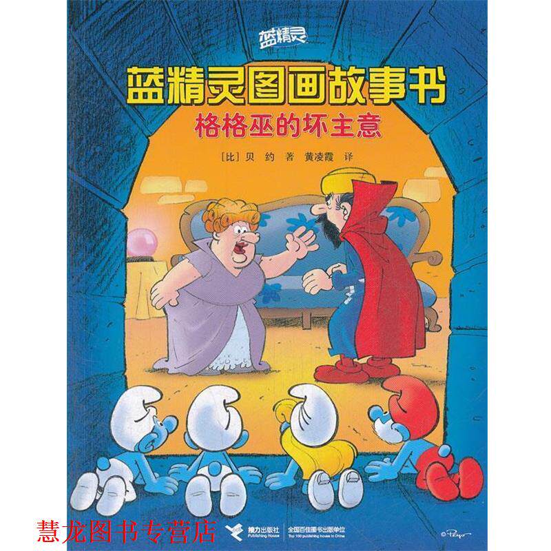 【正版书籍】 蓝精灵图画故事书 格格巫的坏主意 (比)贝约　著,黄凌霞　等译 接力出版社