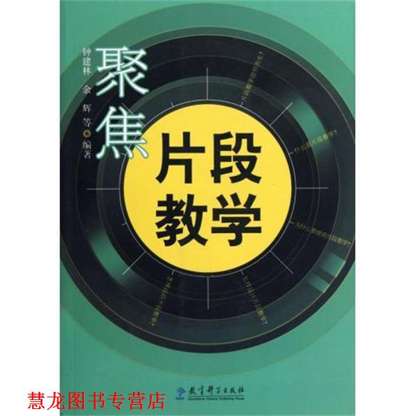 【正版书籍】 聚焦片段教学 钟建林,余辉 著 教育科学出版社
