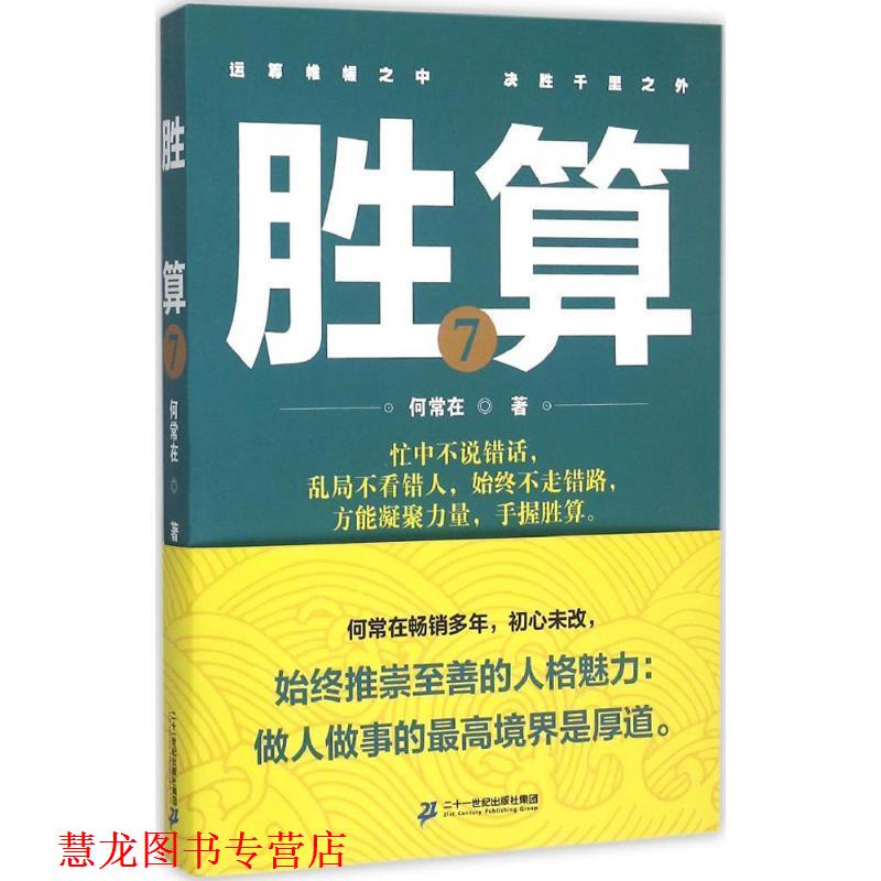 【正版书籍】 胜算 何常在 二十一世纪出版社