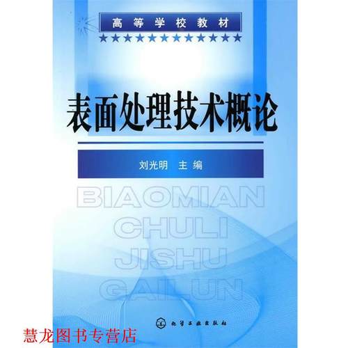 【正版书籍】 表面处理技术概论 刘光明　主编 化学工业出版社