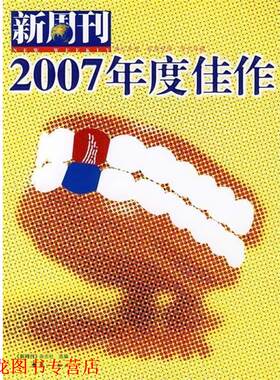 【正版书籍】 新周刊:2007年度佳作 新周刊杂志社 编 漓江出版社