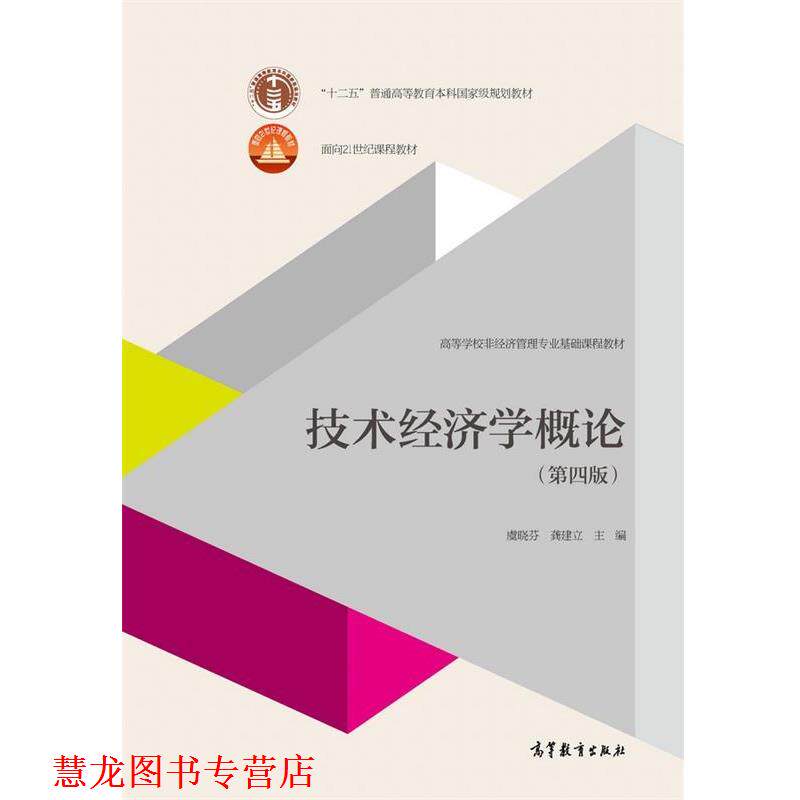 【正版书籍】 技术经济学概论 虞晓芬 等 高等教育出版社