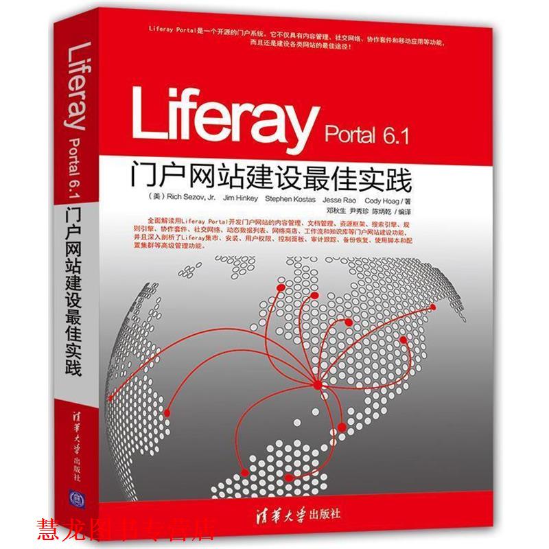【正版书籍】 Liferay Portal 6 1门户网站建设实践 [美]Rich Sezov, Jr. Jim Hinkey Stephen Kostas J 清华大学出版社