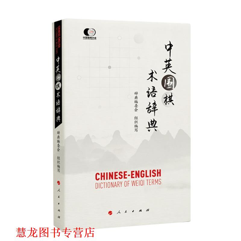 【正版书籍】 中英围棋术语辞典 辞典编委会组织 编写 人民出版社