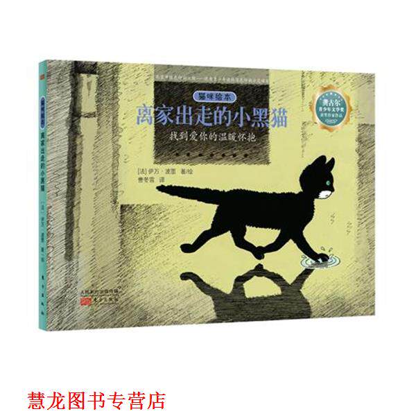 【正版书籍】 猫咪绘本:离家出走的小黑猫 [法]伊万·波墨 东方出版社