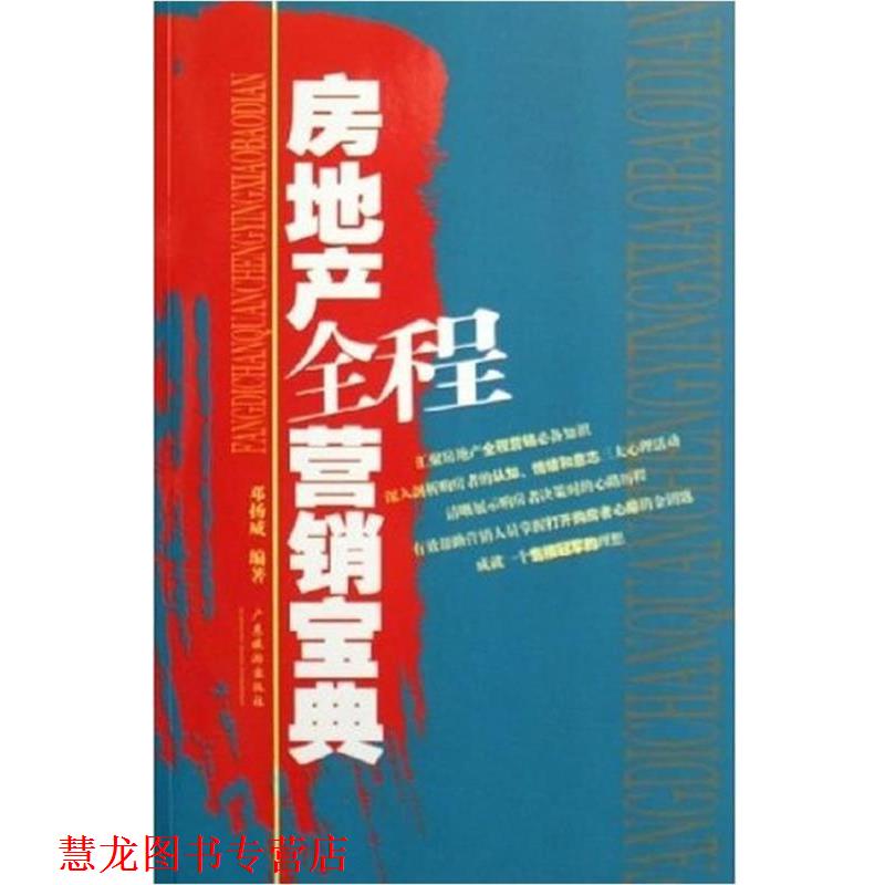 【正版书籍】 房地产全程营销宝典 邓扬威 广东旅游出版社