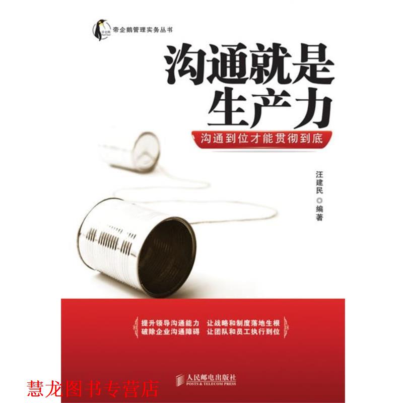 【正版书籍】 沟通就是生产力:沟通到位才能贯彻到底 汪建民　编著 人民邮电出版社