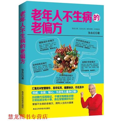 【正版书籍】 老年人不生病的老偏方 张永红 黑龙江科学技术出版社