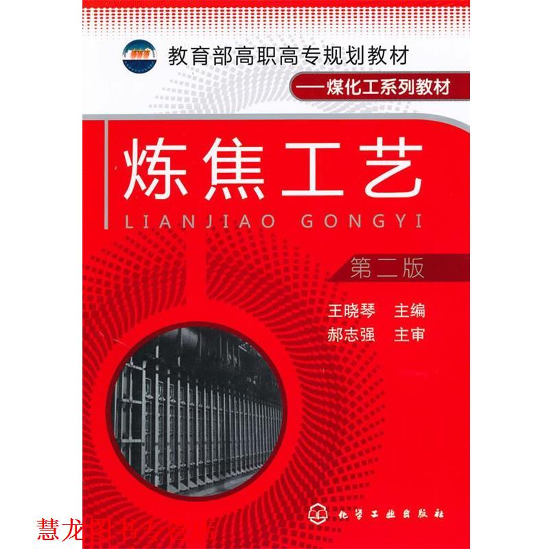 【正版书籍】 炼焦工艺 王晓琴 主编 化学工业出版社