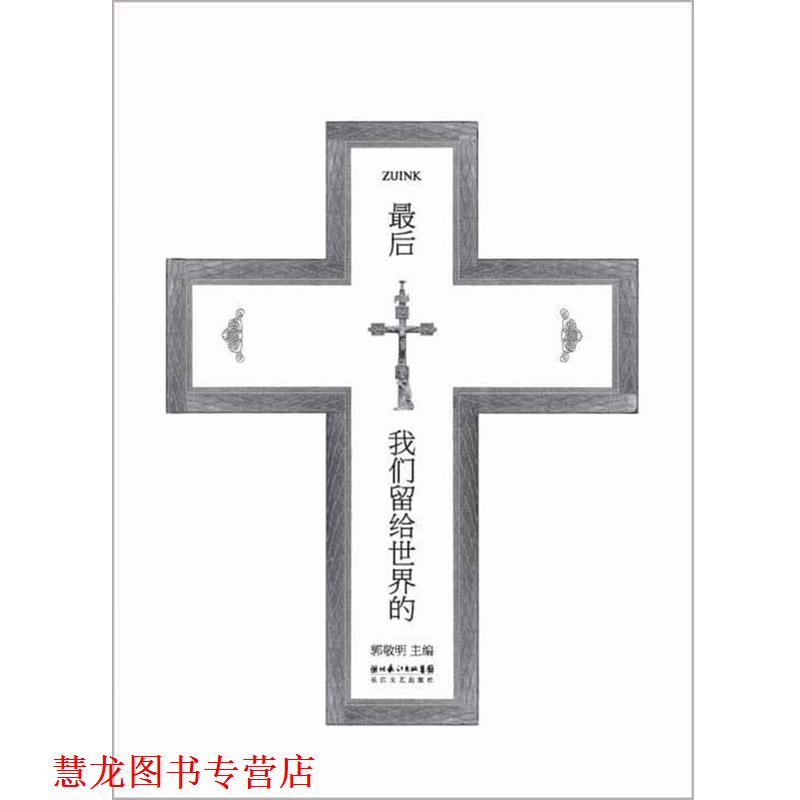 【正版书籍】 我们留给世界的 郭敬明 主编 长江文艺出版社