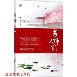 【正版书籍】 蜀锦人家·浣花卷 桩桩 著 江苏凤凰文艺出版社